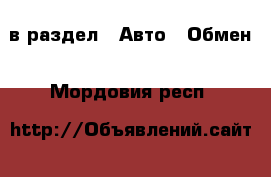  в раздел : Авто » Обмен . Мордовия респ.